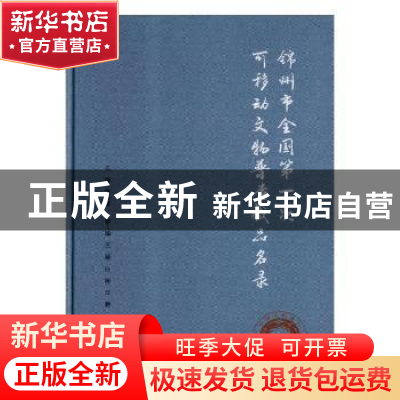 正版 锦州市全国第一次可移动文物普查藏品名录 刘振陆主编 北京