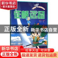 正版 征帆远扬/蓝钥匙科普系列丛书 向思源 山西教育出版社 97875