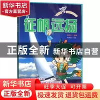 正版 征帆远扬/蓝钥匙科普系列丛书 向思源 山西教育出版社 97875