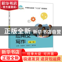 正版 应用文写作 陆献林 主编 电子工业出版社 9787121311819 书