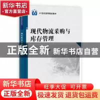 正版 现代物流采购与库存管理 廖小平,李俚主编 科学出版社 9787