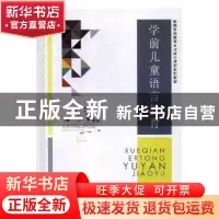 正版 学前儿童语言教育 李建军,马春亚主编 江西美术出版社 9787