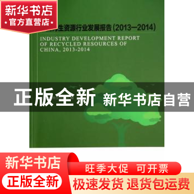 正版 中国再生资源行业发展报告:2013-2014 中国物资再生协会编