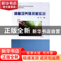 正版 种植及养殖技能实训 韩光 编 中国科学技术大学出版社 97873