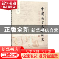 正版 中国语言文学研究:二○一七年总第22卷:秋之卷 崔志远,吴继