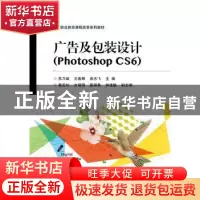 正版 广告及包装设计:Photoshop CS6 苏乃斌 主编 电子工业出版