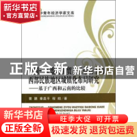 正版 中国-东盟自由贸易区带动下的西部民族地区城镇化布局研究: