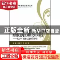 正版 中国-东盟自由贸易区带动下的西部民族地区城镇化布局研究:
