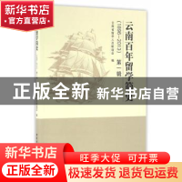 正版 云南百年留学简史:1896-2013:第一辑 云南省留学人员联谊会