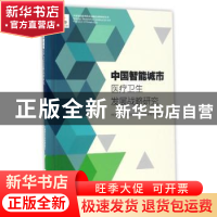 正版 中国智能城市医疗卫生发展战略研究 中国智能城市建设与推进