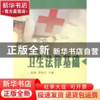 正版 卫生法律基础 张演,李国宝主编 苏州大学出版社 9787567209