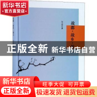 正版 故都·故乡·故人 孙江林著 南京大学出版社 9787305213090 书