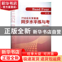 正版 710分大学英语同步水平练与考:2017版:四级:Band four 鲁可