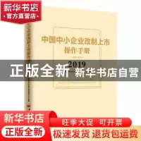 正版 中国中小企业改制上市操作手册:2019:2019 上海市中小企业上