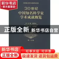 正版 20世纪中国知名科学家学术成就概览:第一分册:信息科学与技