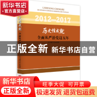 正版 历史性成就:全面从严治党这五年:2012-2017 本书编写组 中国