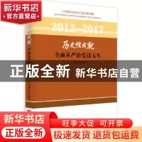 正版 历史性成就:全面从严治党这五年:2012-2017 本书编写组 中国