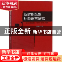 正版 新时期纸媒标题语言研究:以《人民日报》(1978-2015)为例 邹