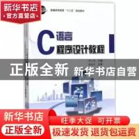 正版 C语言程序设计教程 邓小亚主编 科学出版社 9787030538833