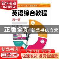 正版 英语综合教程:第一册 陈东,兰艳萍主编 化学工业出版社 978