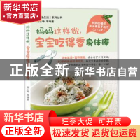 正版 妈妈这样做,宝宝吃得香身体棒 商士坤等编著 机械工业出版