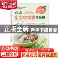 正版 妈妈这样做,宝宝吃得香身体棒 商士坤等编著 机械工业出版