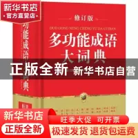 正版 多功能成语大词典(修订版) 说词解字辞书研究中心编著 华语