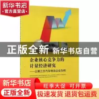 正版 企业核心竞争力的计量经济研究:以第三方汽车物流企业为例
