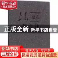 正版 上美·足迹:李天祥 邵捷主编 上海大学出版社 9787567128644