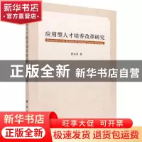 正版 应用型人才培养改革研究 黄东显 科学出版社 9787030514042