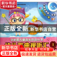 正版 幼儿歌曲视听汇:1:3-4岁 无 上海音乐出版社 9787552306088