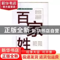 正版 百家姓 天一尔雅国学研究所编纂 光明日报出版社 9787519403
