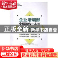 正版 企业培训部全程运作一本通:培训部作业指导手册 涂高发编著