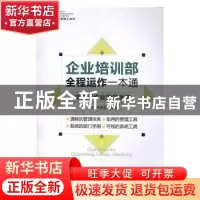 正版 企业培训部全程运作一本通:培训部作业指导手册 涂高发编著