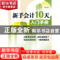 正版 新手会计10天入门手册 朱延涛 著 经济管理出版社 978750965