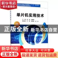 正版 单片机实用技术 钱游,侯爱霞主编 西安电子科技大学出版社