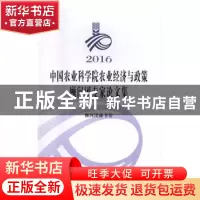 正版 中国农业科学院农业经济与政策:顾问团专家论文集(2016) 顾