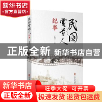 正版 民国电影人纪事 罗泰琪著 中国文史出版社 9787520510196 书