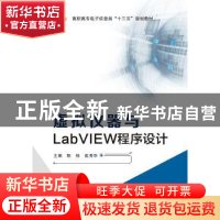 正版 虚拟仪器与LabVIEW程序设计 陈栋 西安电子科技大学出版社 9