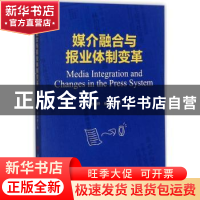 正版 媒介融合与报业体制变革 张瑜烨,强月新著 人民出版社 9787