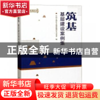 正版 筑基:基层建设案例集 中国石油东方地球物理公司党委编 石油