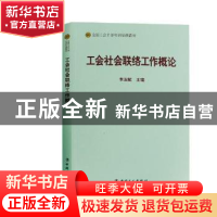 正版 工会社会联络工作概论 李玉赋 中国工人出版社 978750086948