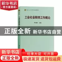 正版 工会社会联络工作概论 李玉赋 中国工人出版社 978750086948
