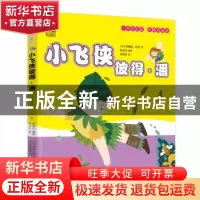 正版 小飞侠彼得·潘 (英)詹姆斯·巴里著 万卷出版公司 9787547043