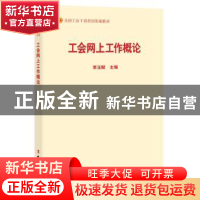 正版 工会网上工作概论 李玉赋 中国工人出版社 9787500869474 书