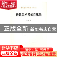 正版 佛教美术考证自选集 金申 北京时代华文书局有限公司 978756