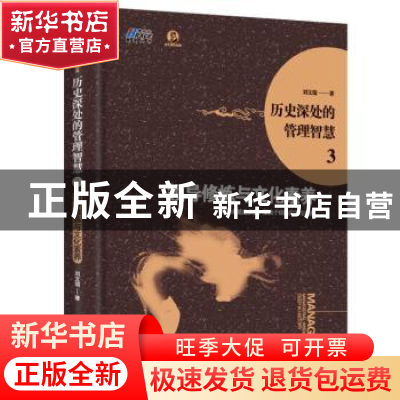 正版 历史深处的管理智慧:3:领导修养与文化修养 刘文瑞著 中国书