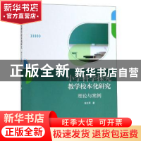 正版 小学科学探究教学校本化研究:理论与案例 张玉平著 中国文