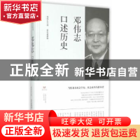 正版 邓伟志口述历史 邓伟志口述 上海书店出版社 9787545810646