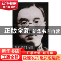 正版 朱自清的背影 高维生著 内蒙古文化出版社 9787552111897 书